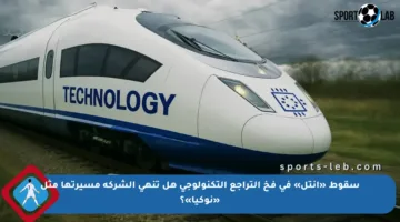 سقوط «إنتل» في فخ التراجع التكنولوجي هل تنهي الشركة مسيرتها مثل «نوكيا»؟